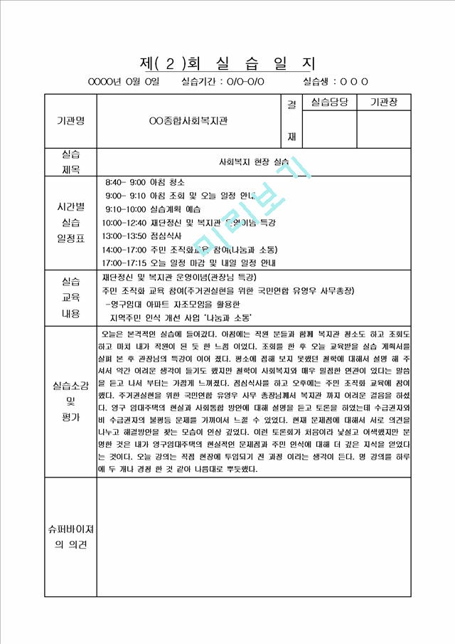 [사회복지] 사회복지 현장실습 실습일지 20회 모음집.hwp